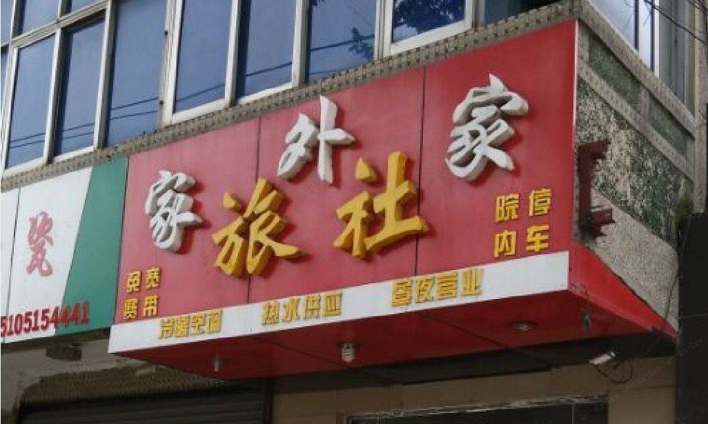 南京家外家旅社