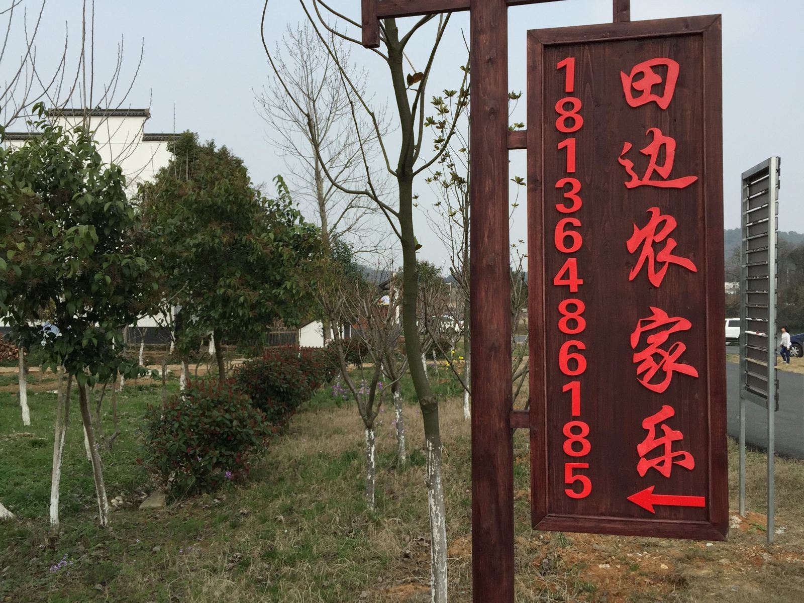 南京田边农家乐
