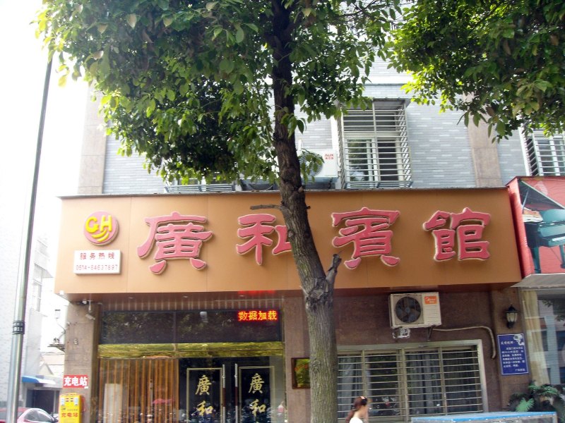 高邮广和宾馆