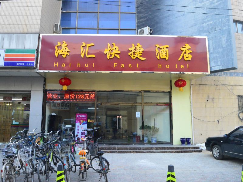 石家庄海汇快捷酒店