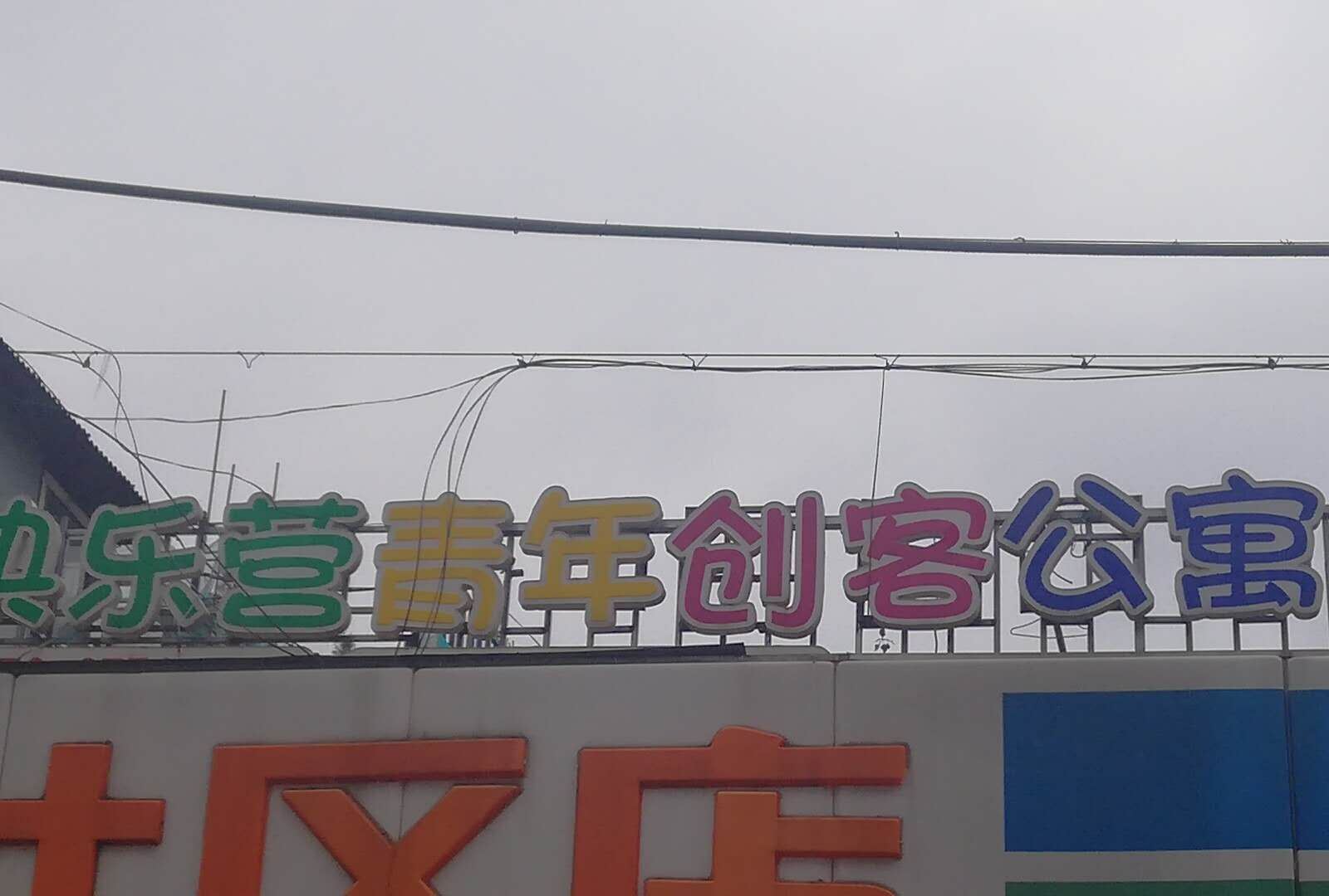 南京快乐营青年创客公寓