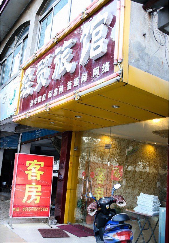 无锡经贸旅馆