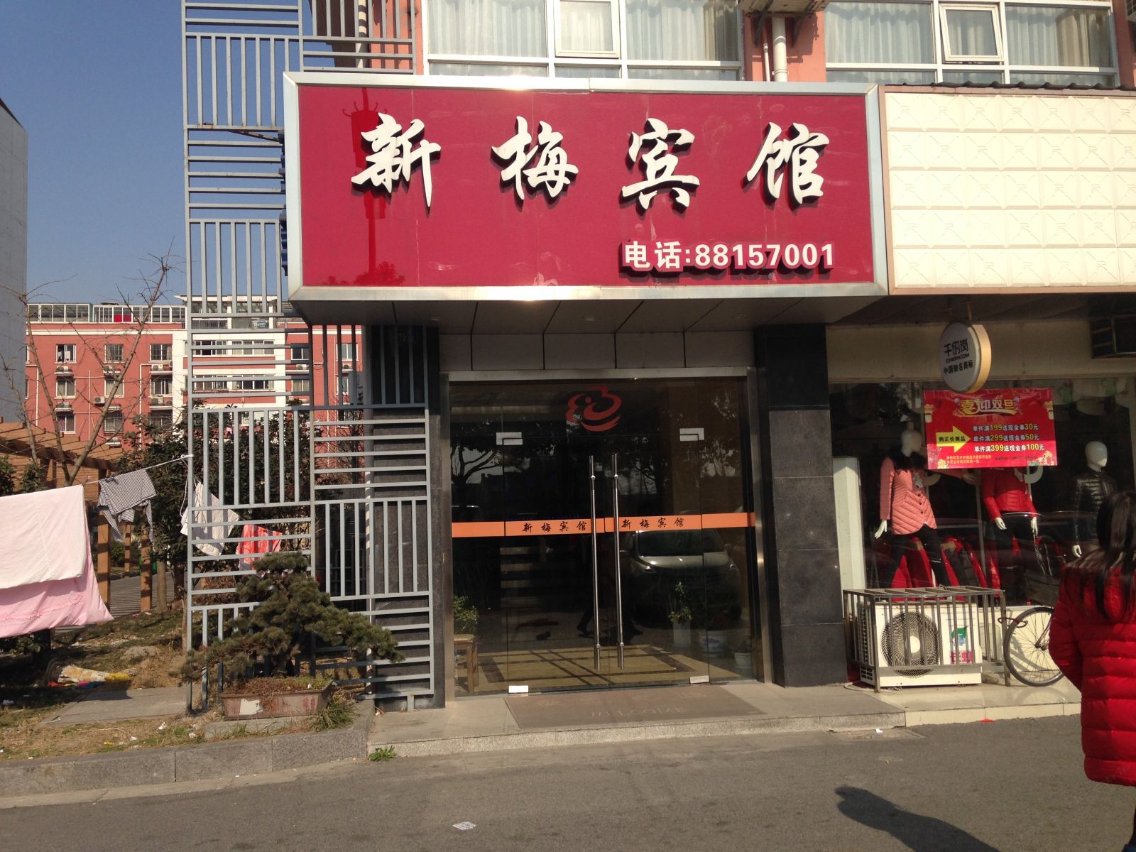 无锡新梅宾馆