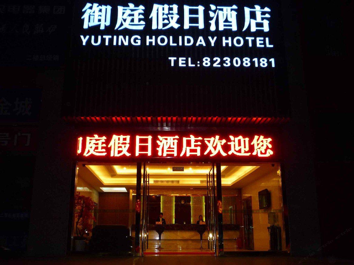 无锡御庭假日酒店