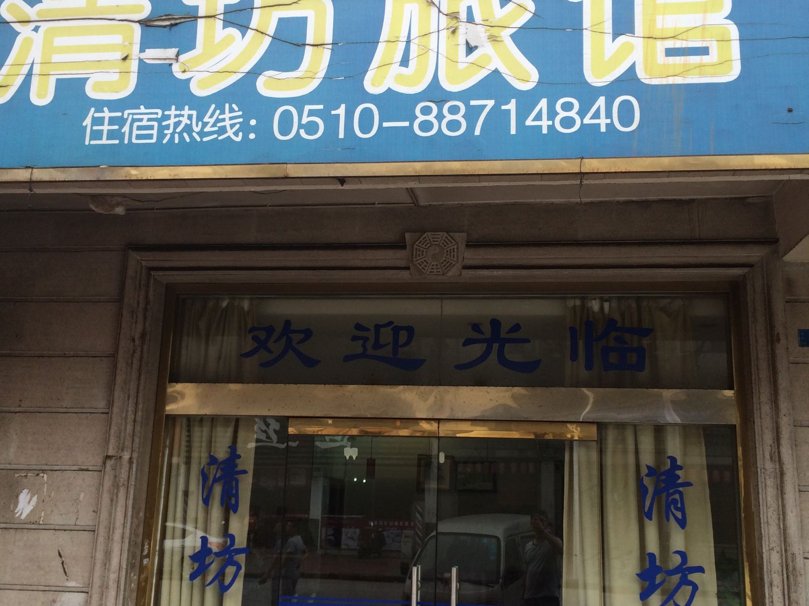 无锡清坊旅馆