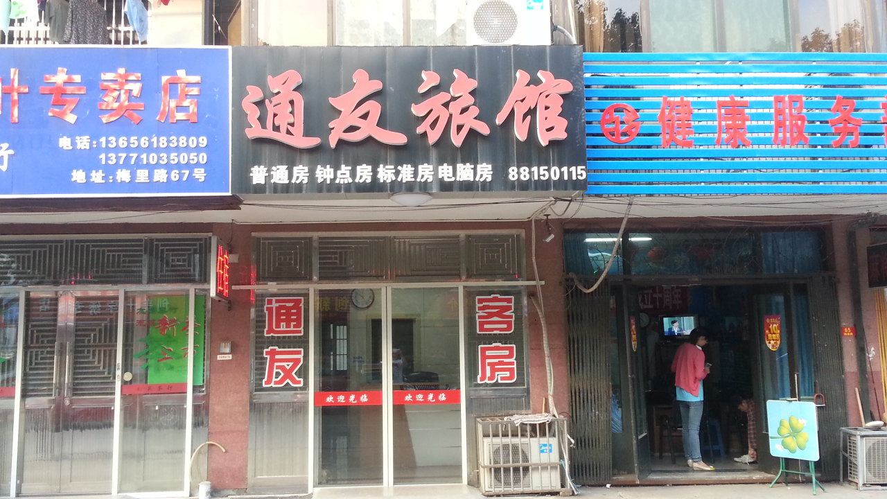 无锡通友旅馆