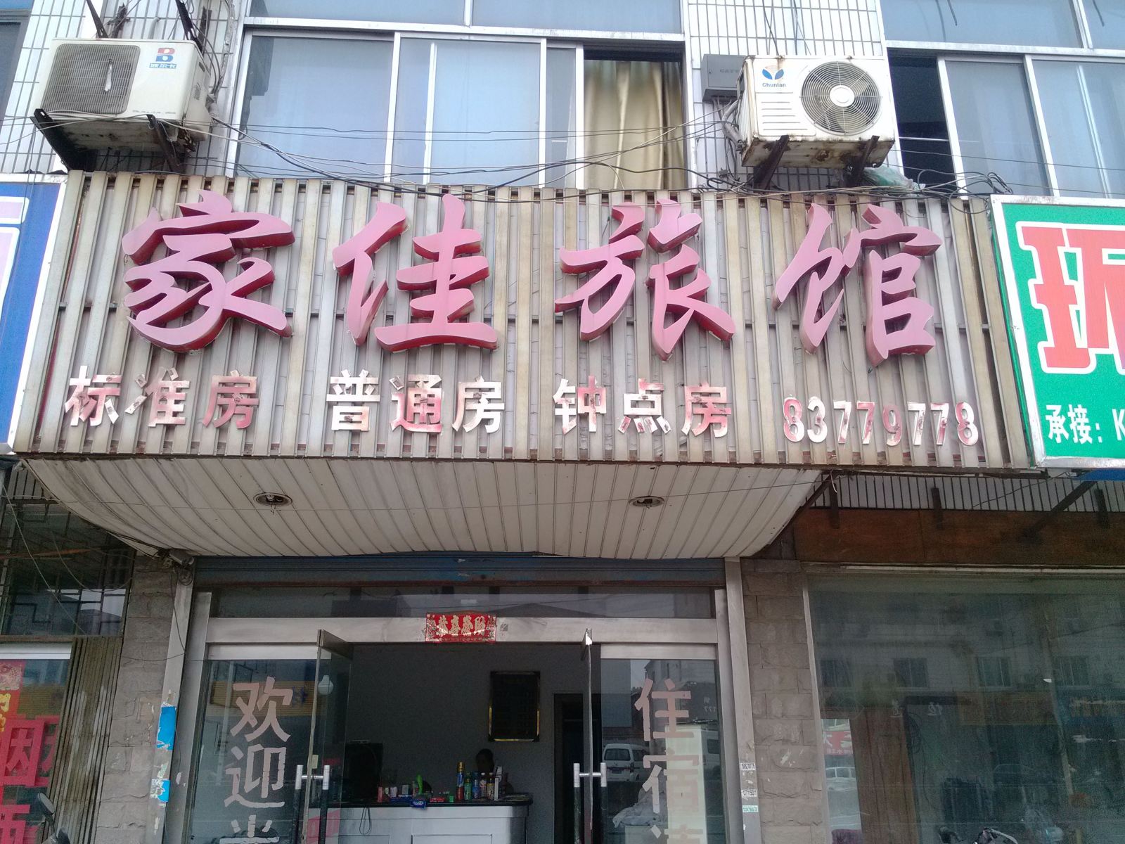 无锡家佳旅馆