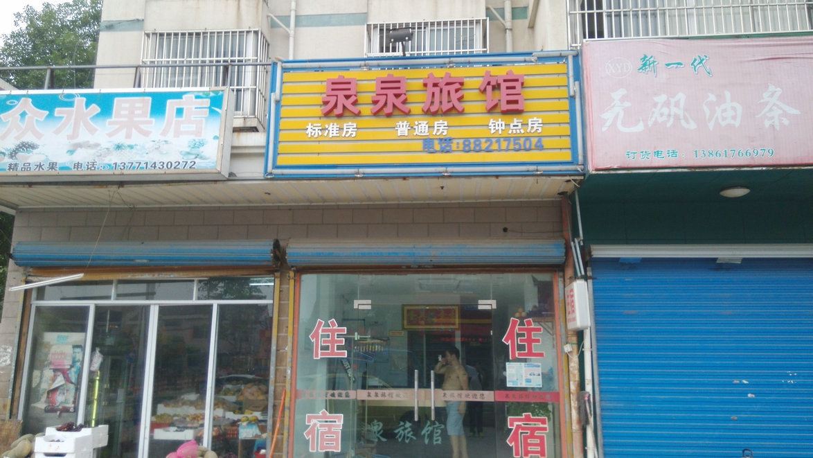 无锡泉泉旅馆