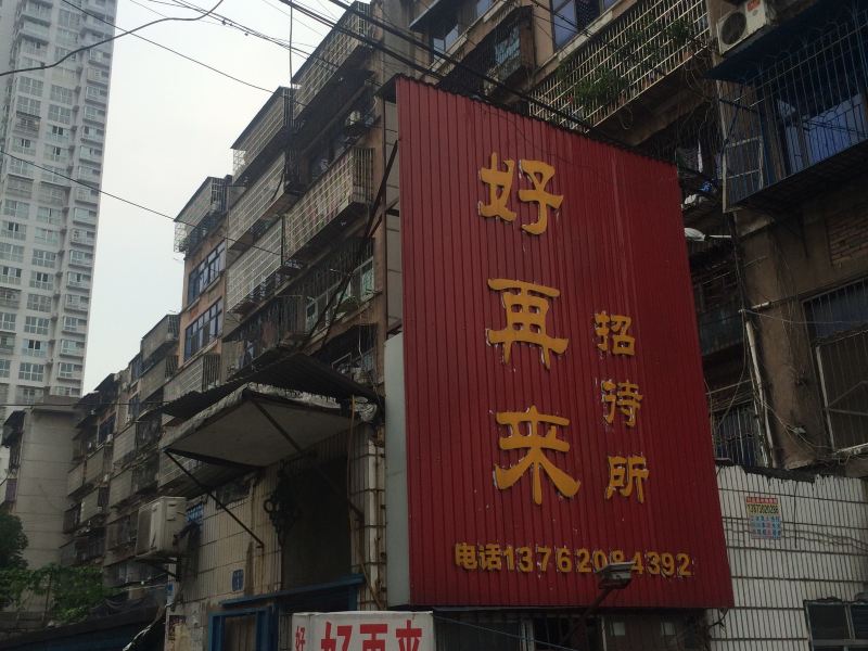 岳阳好再来招待所