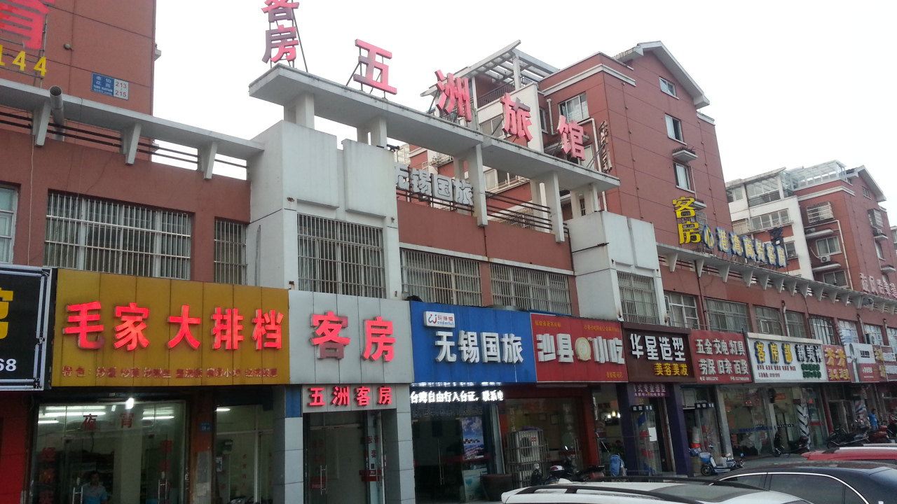无锡五洲旅馆