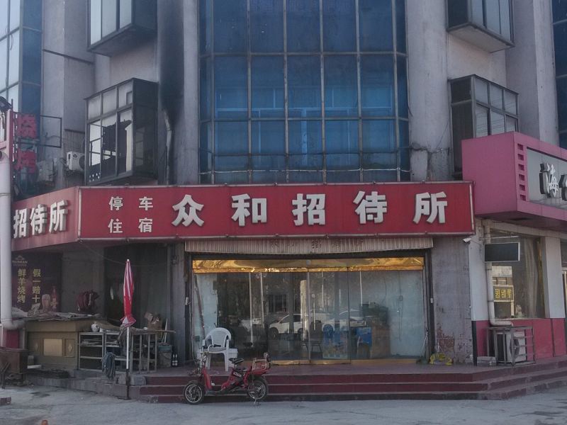 淄博众和招待所