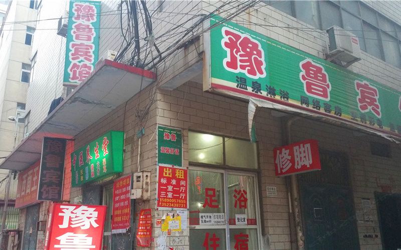郑州豫鲁宾馆