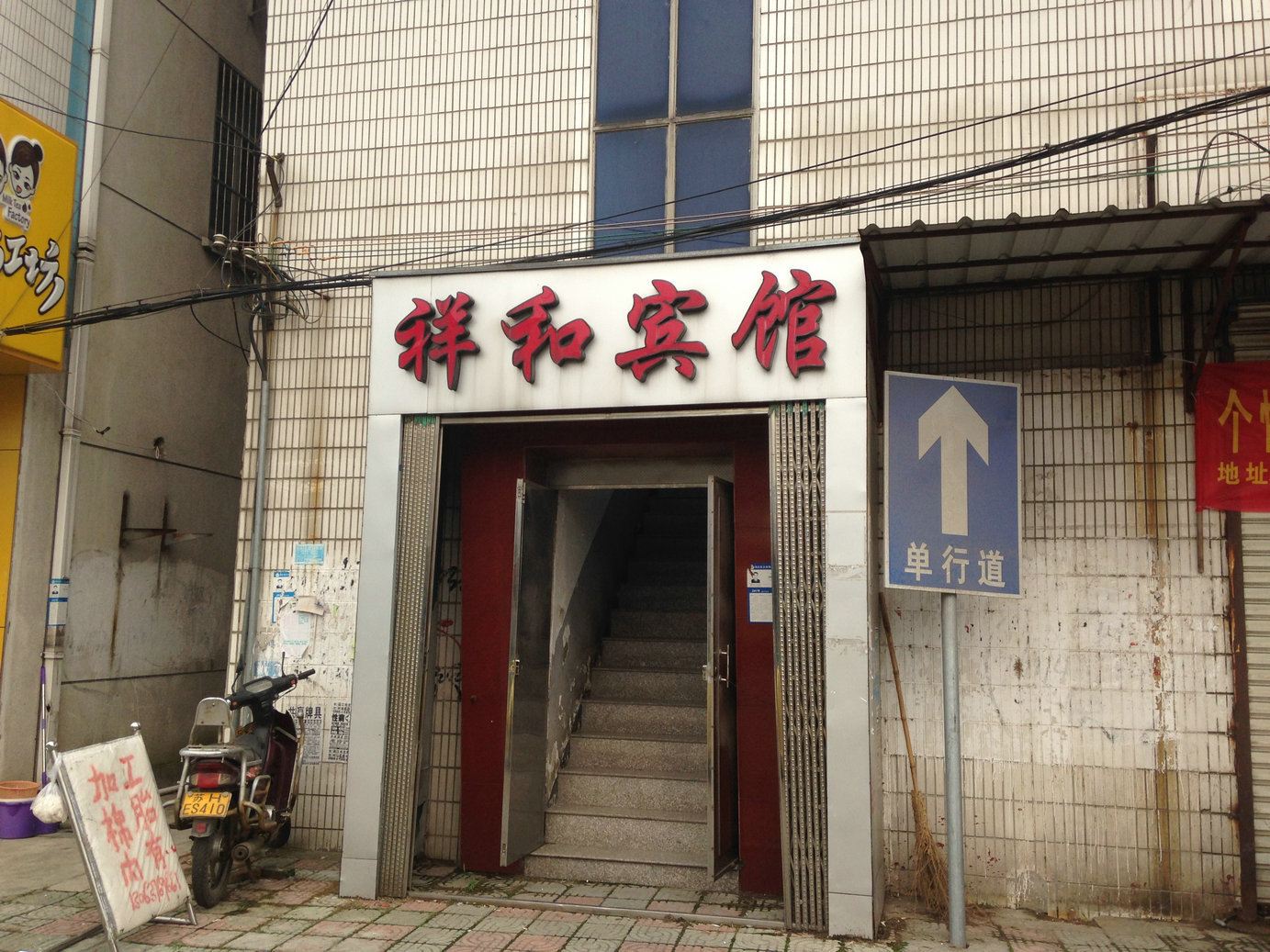 苏州祥和宾馆