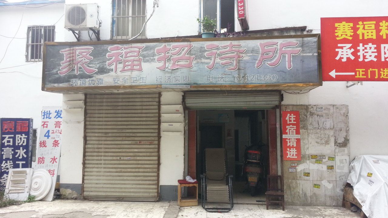 苏州聚福招待所