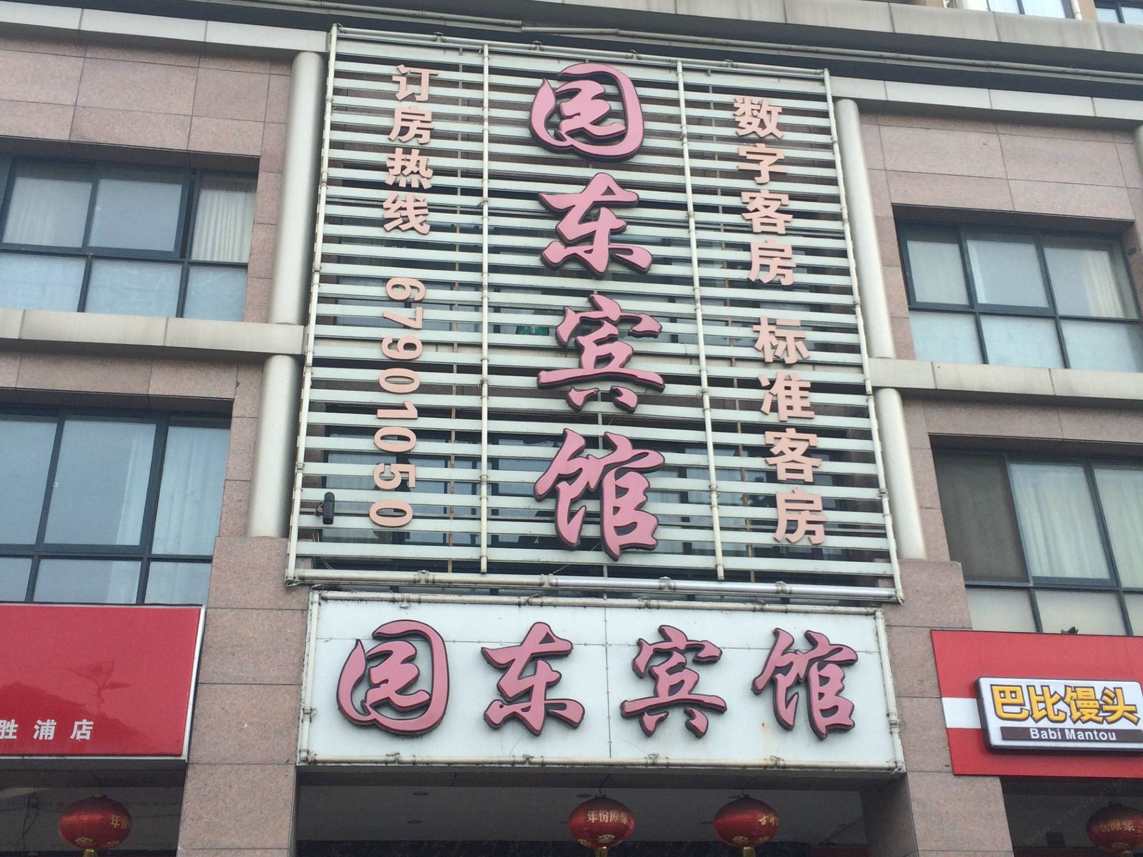 苏州园东宾馆