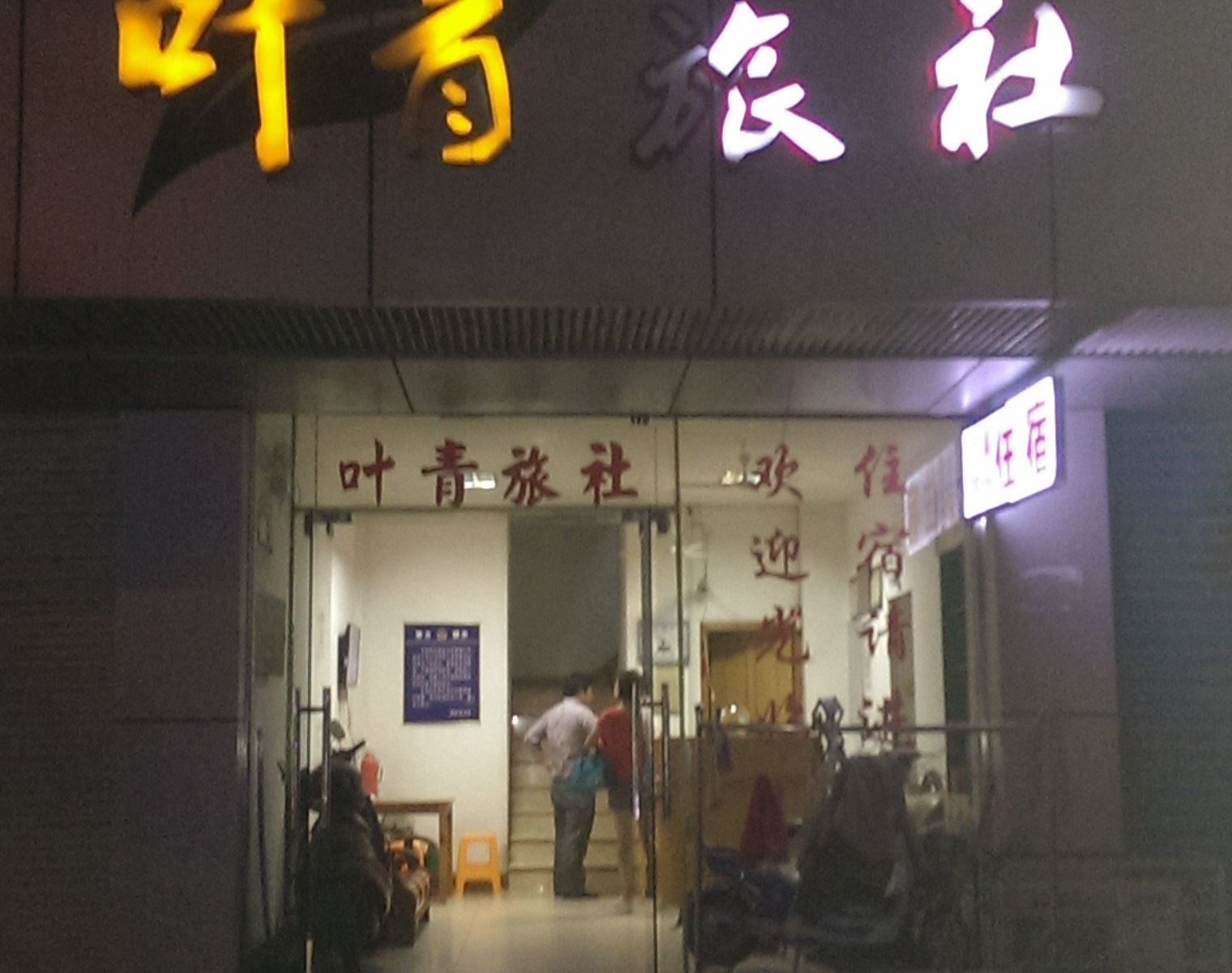 苏州叶青旅社