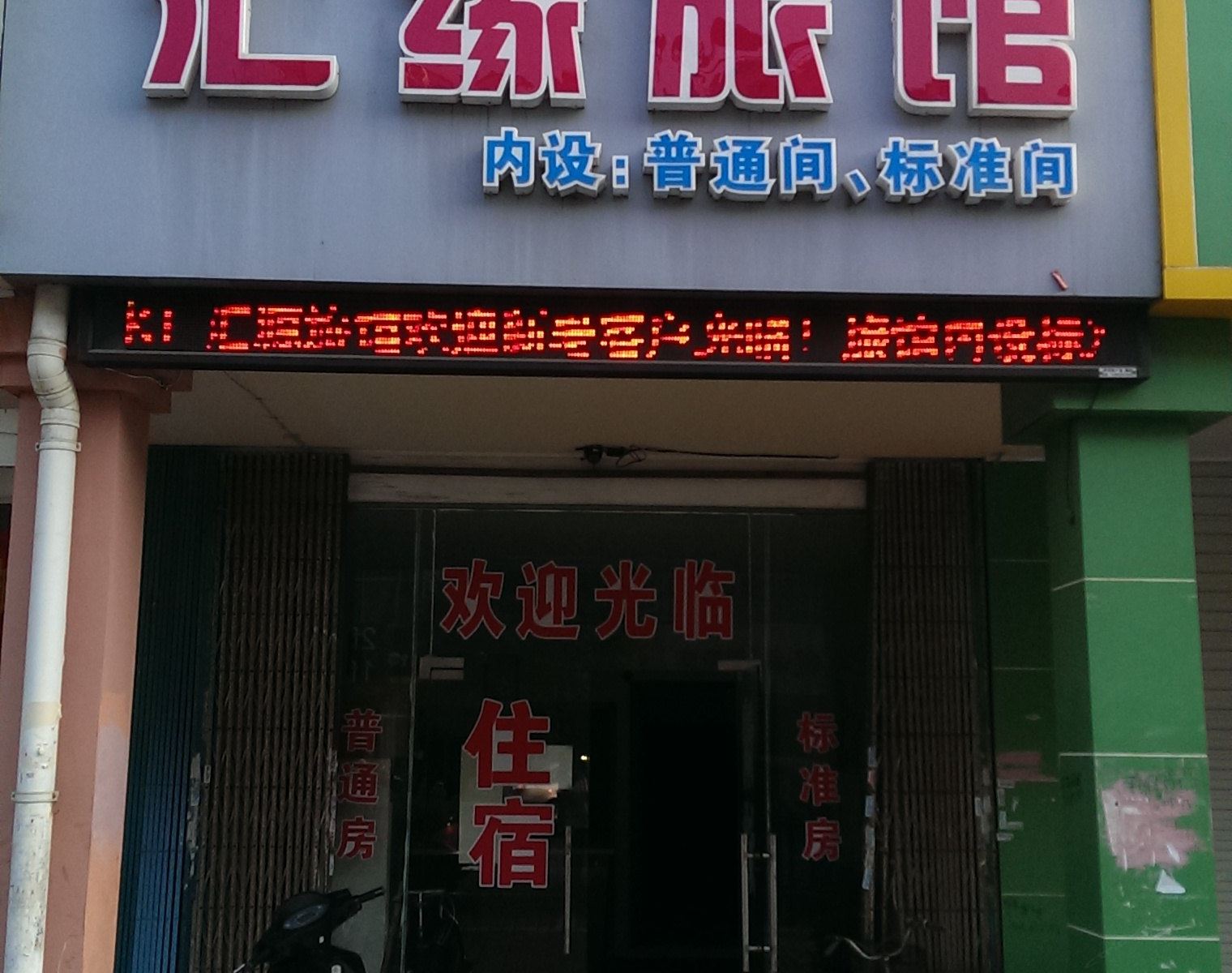 苏州汇缘旅馆