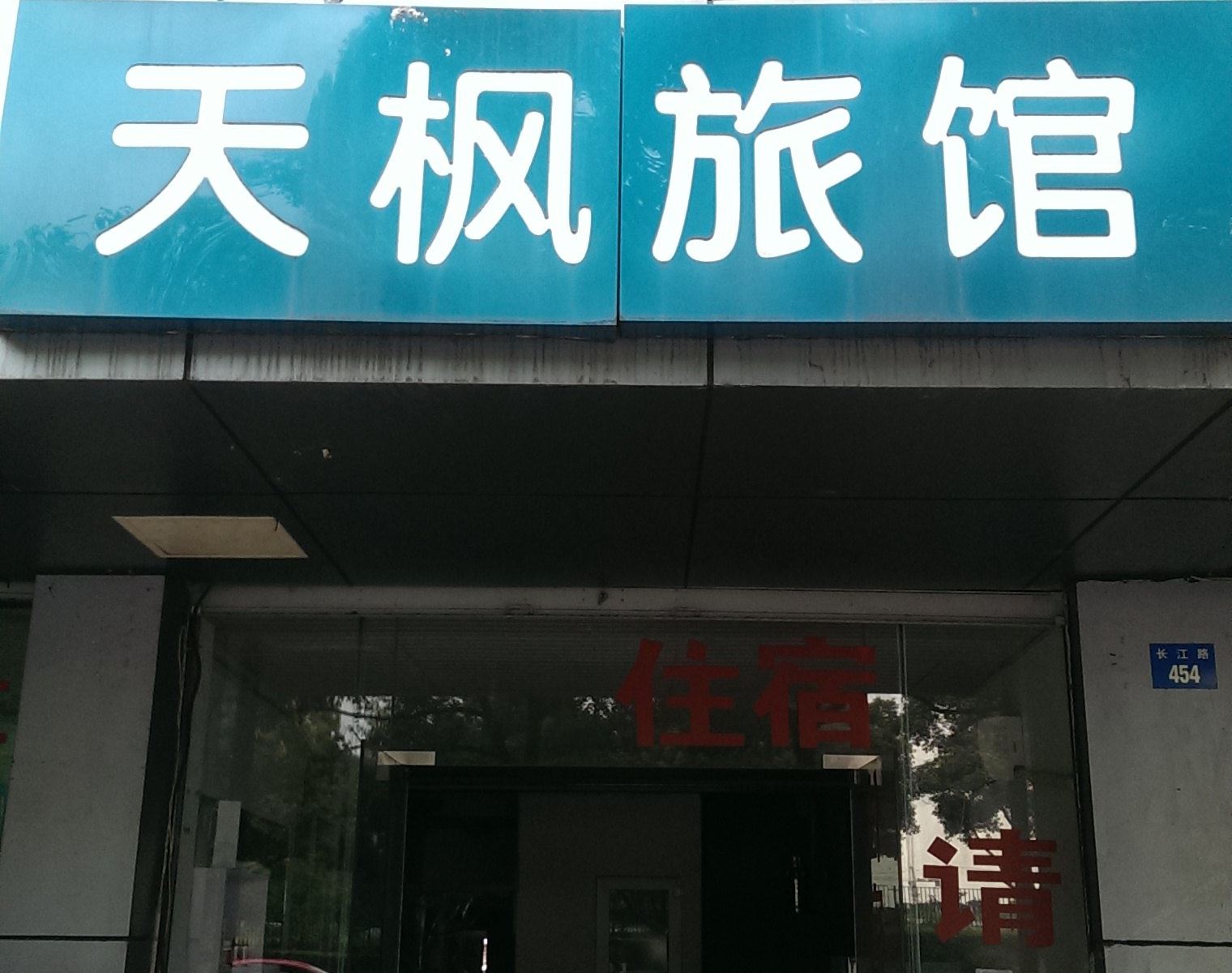 苏州天枫旅馆