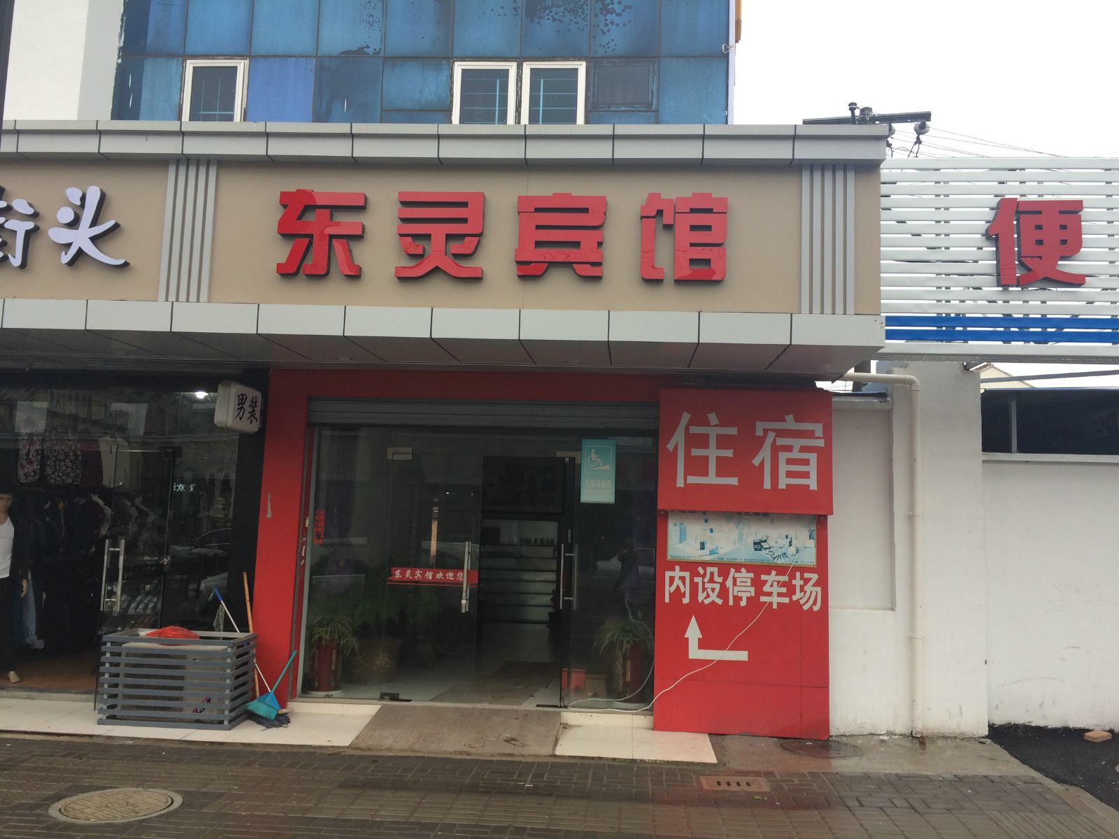 苏州东灵宾馆