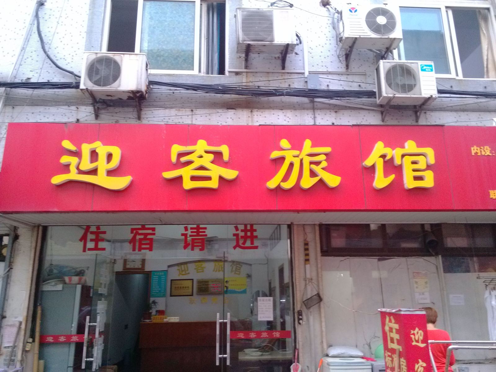苏州迎客旅馆