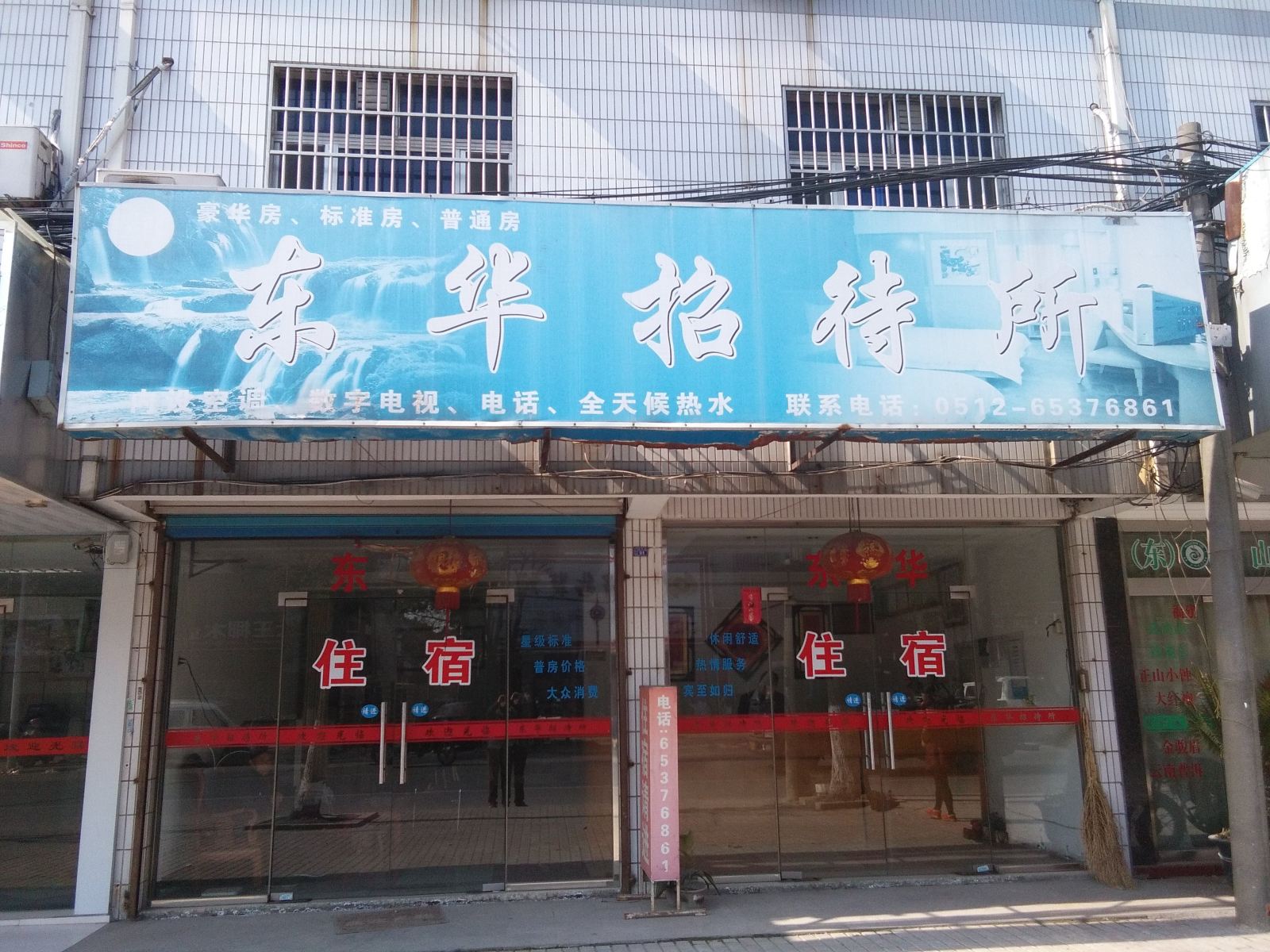 苏州东华招待所