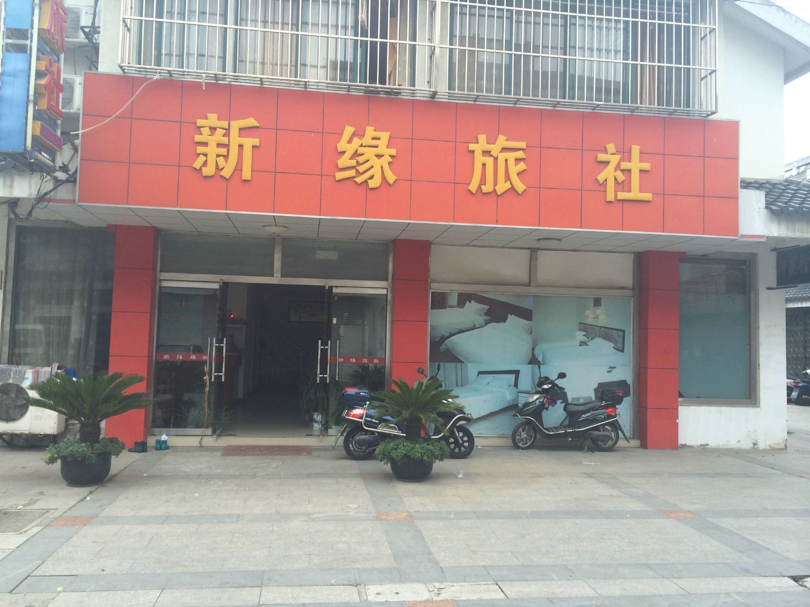 苏州新缘旅社