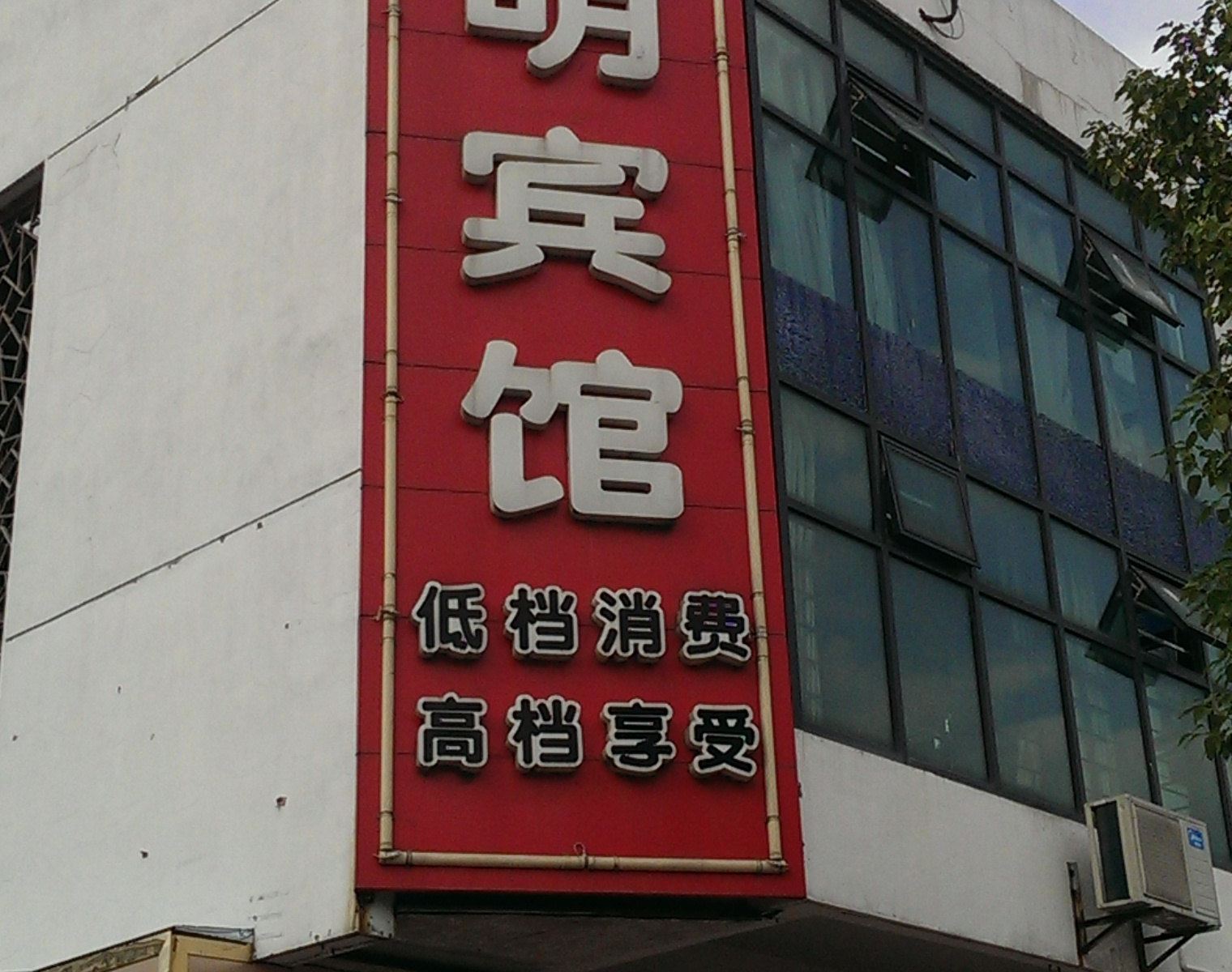 苏州兴明宾馆