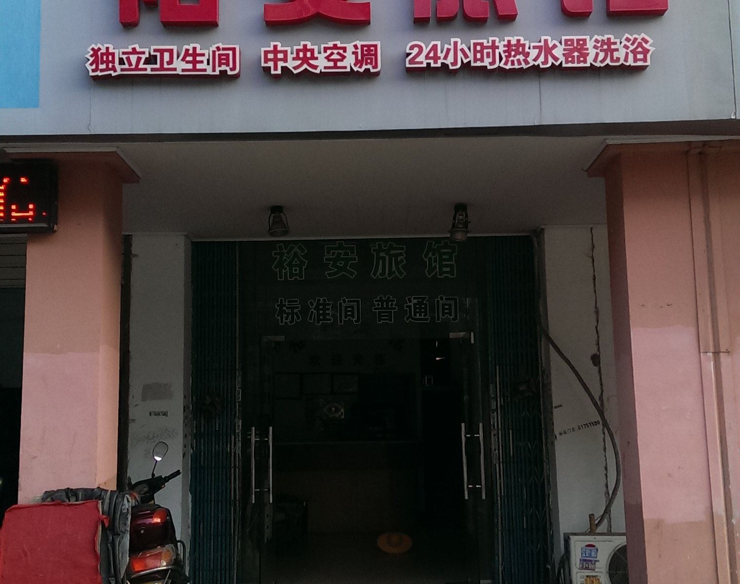 苏州裕安旅馆