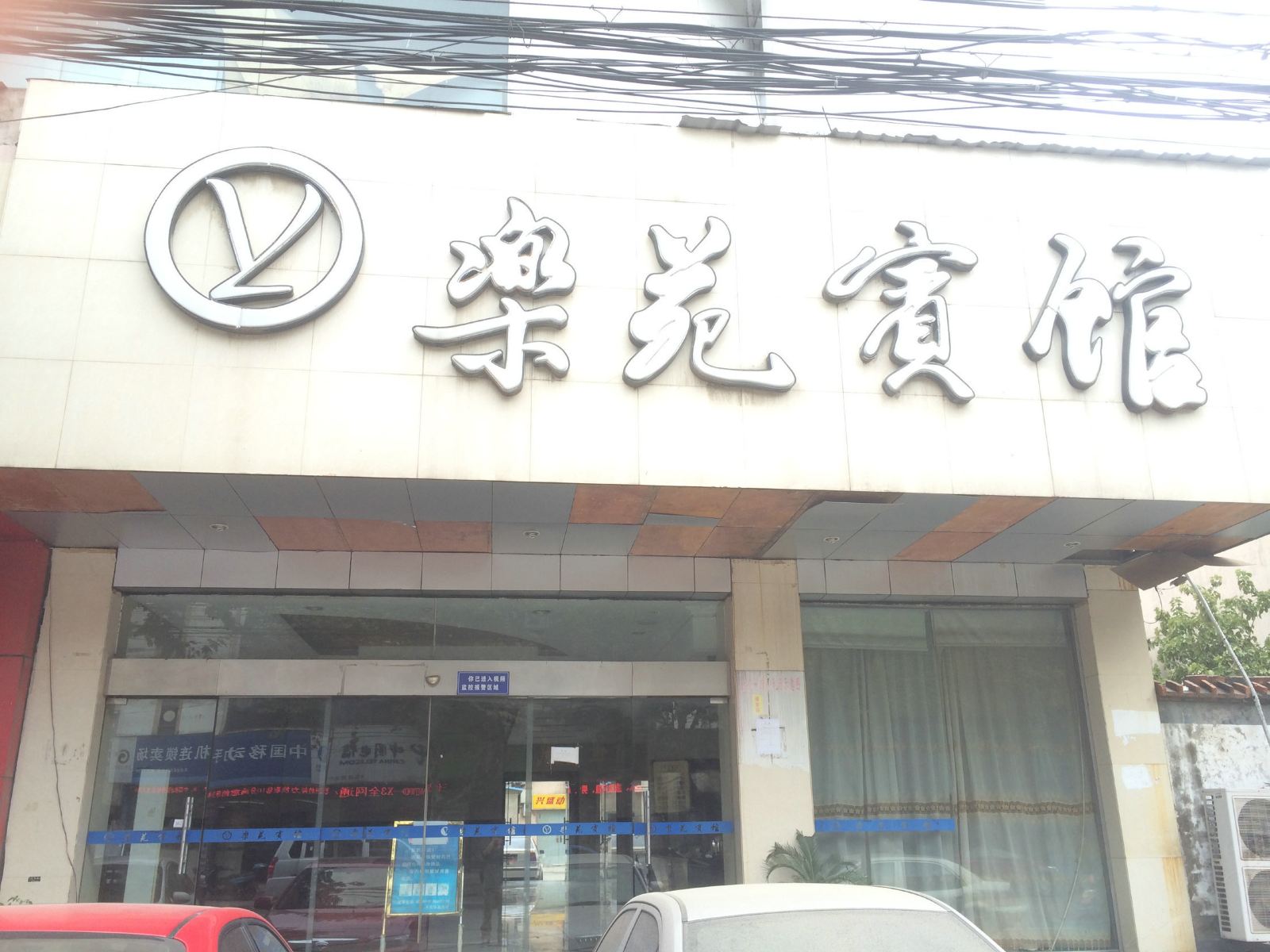 苏州乐苑宾馆