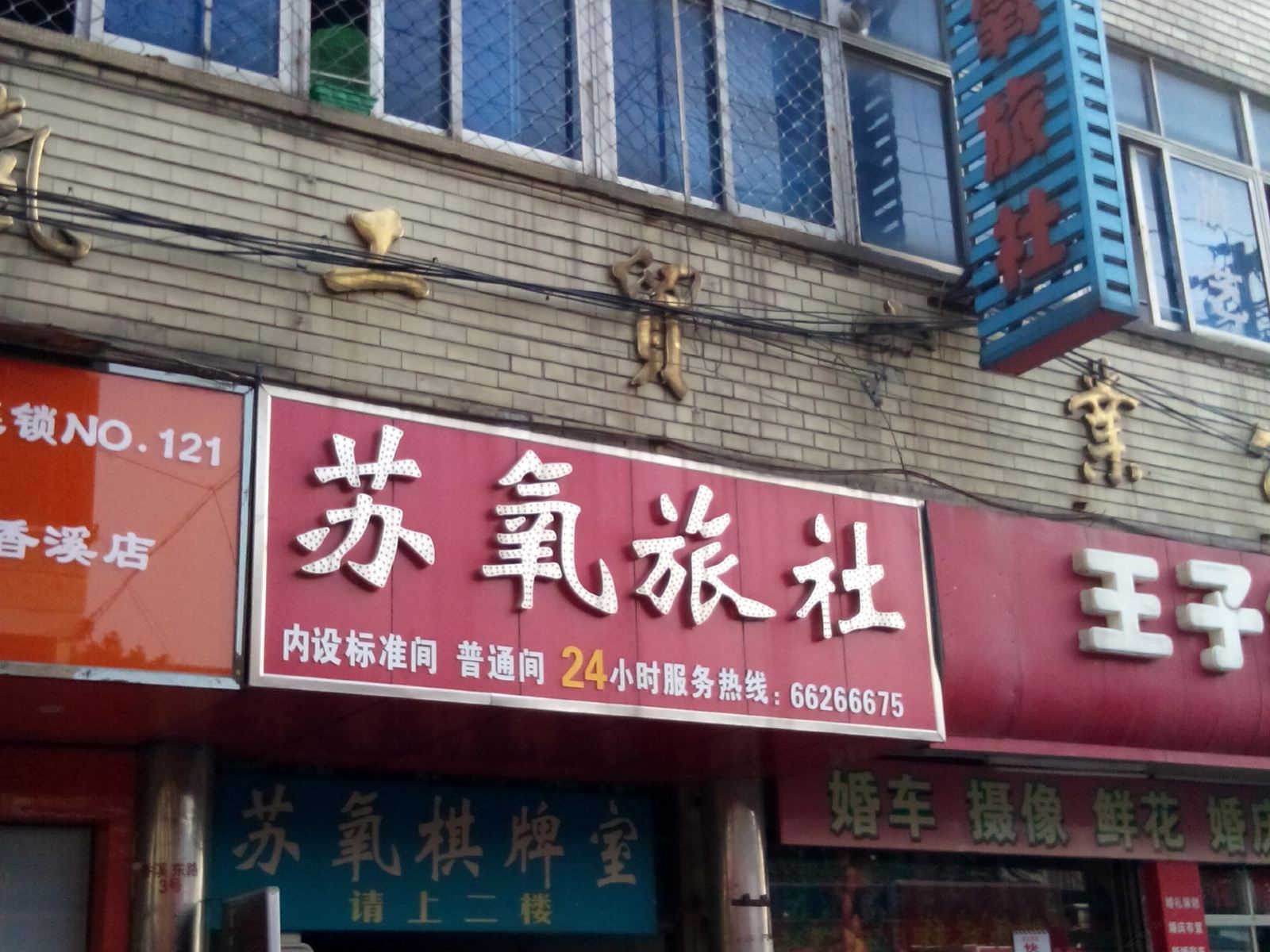苏州苏氧旅社