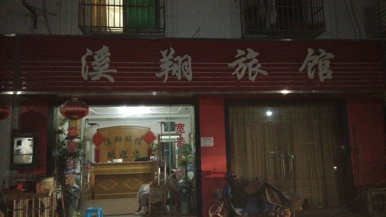 苏州溪翔旅馆