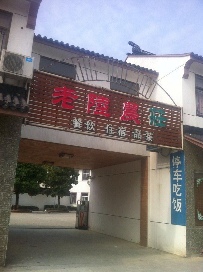 苏州老陆农庄
