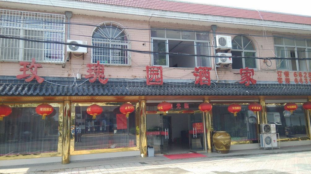 苏州玫瑰园酒家
