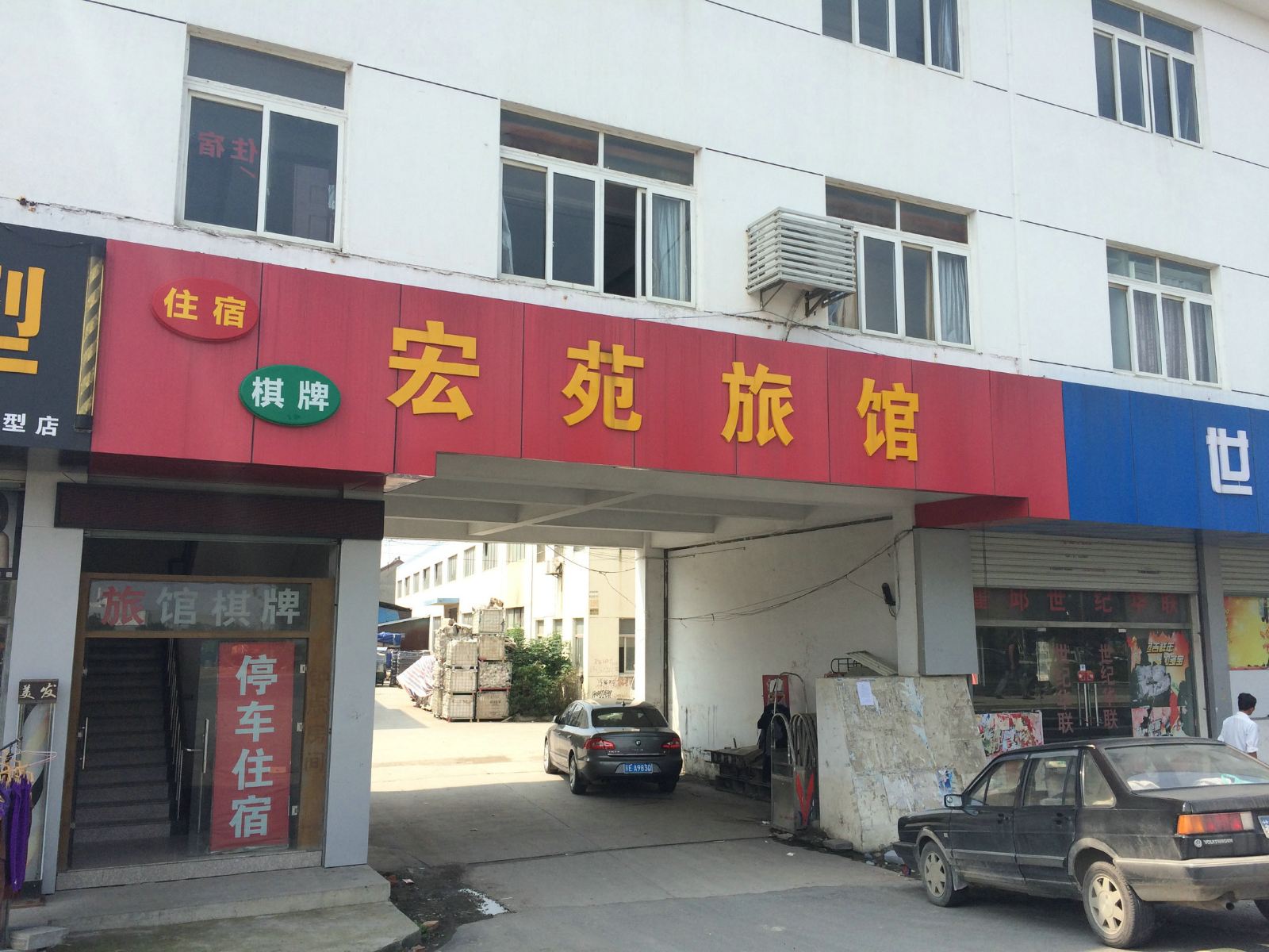 苏州宏苑旅馆