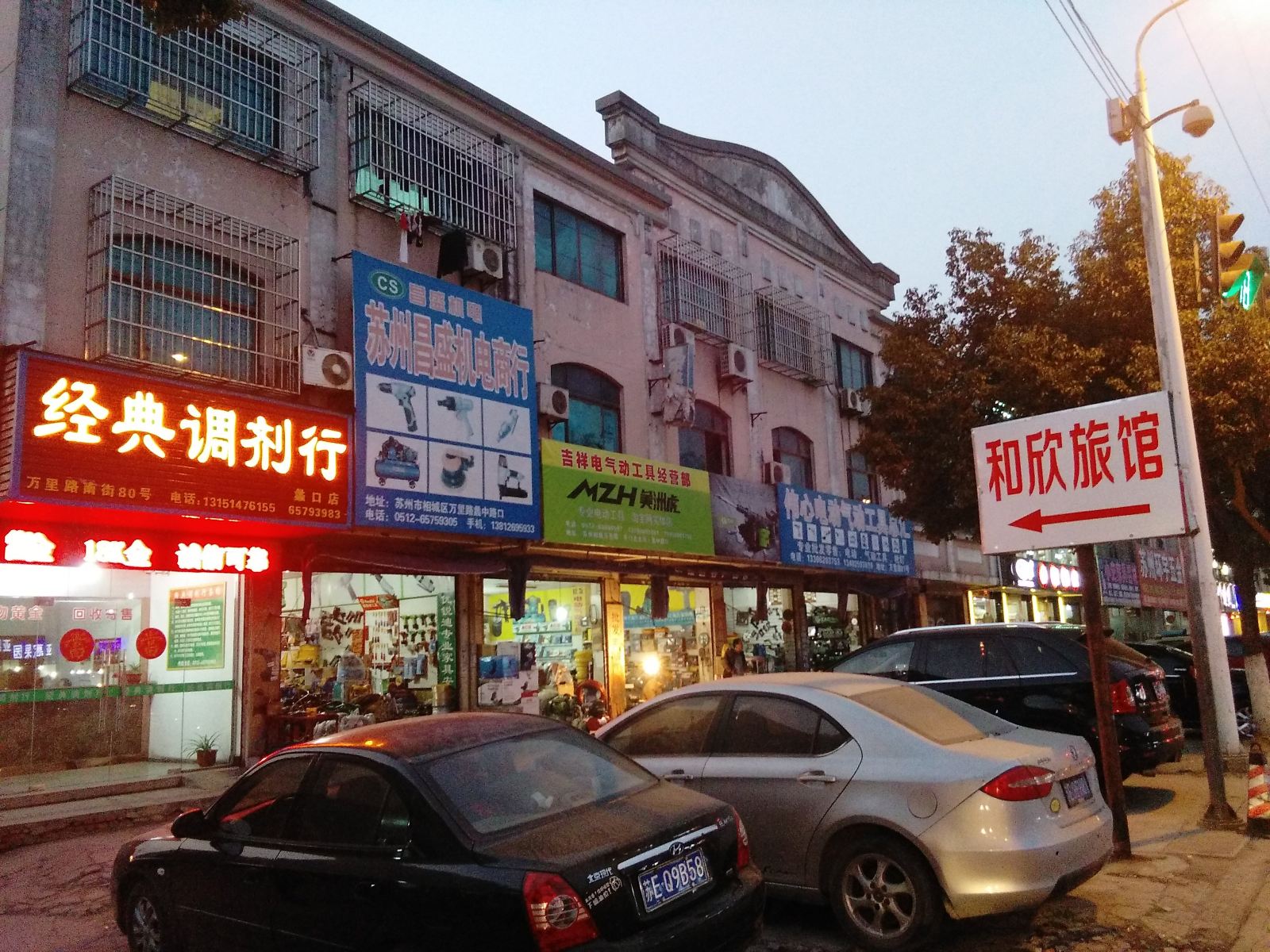 苏州和欣旅馆