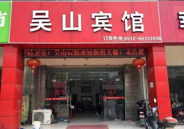 苏州吴山宾馆