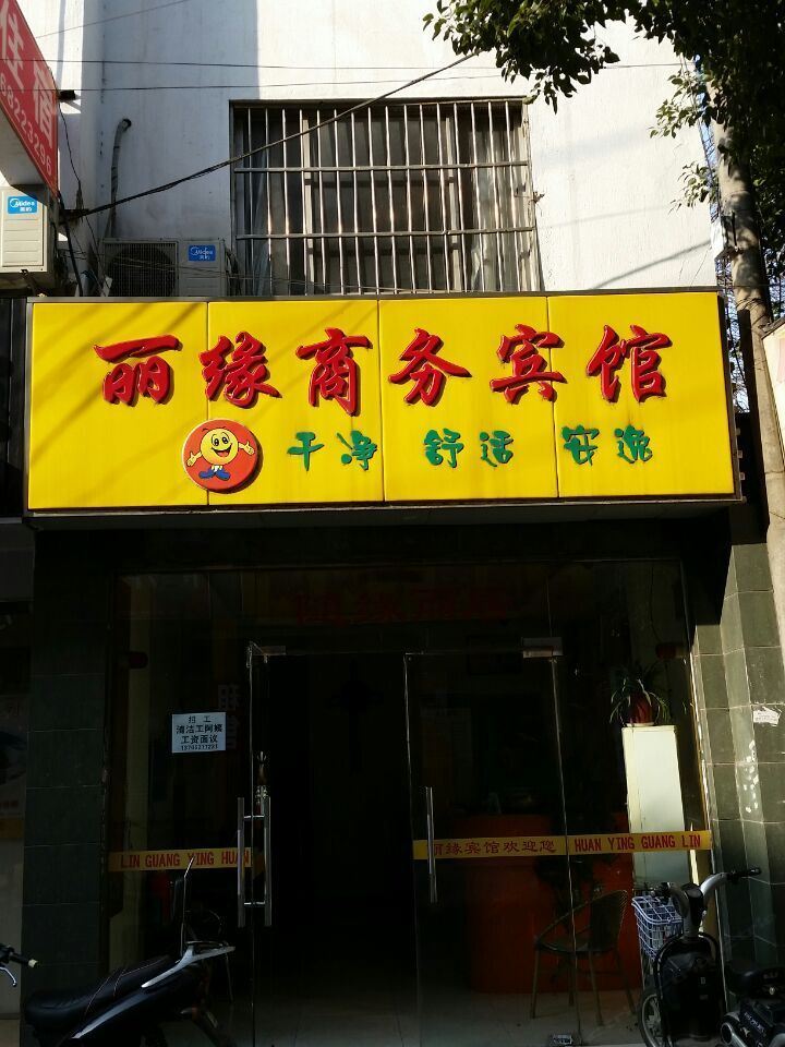苏州丽缘商务宾馆