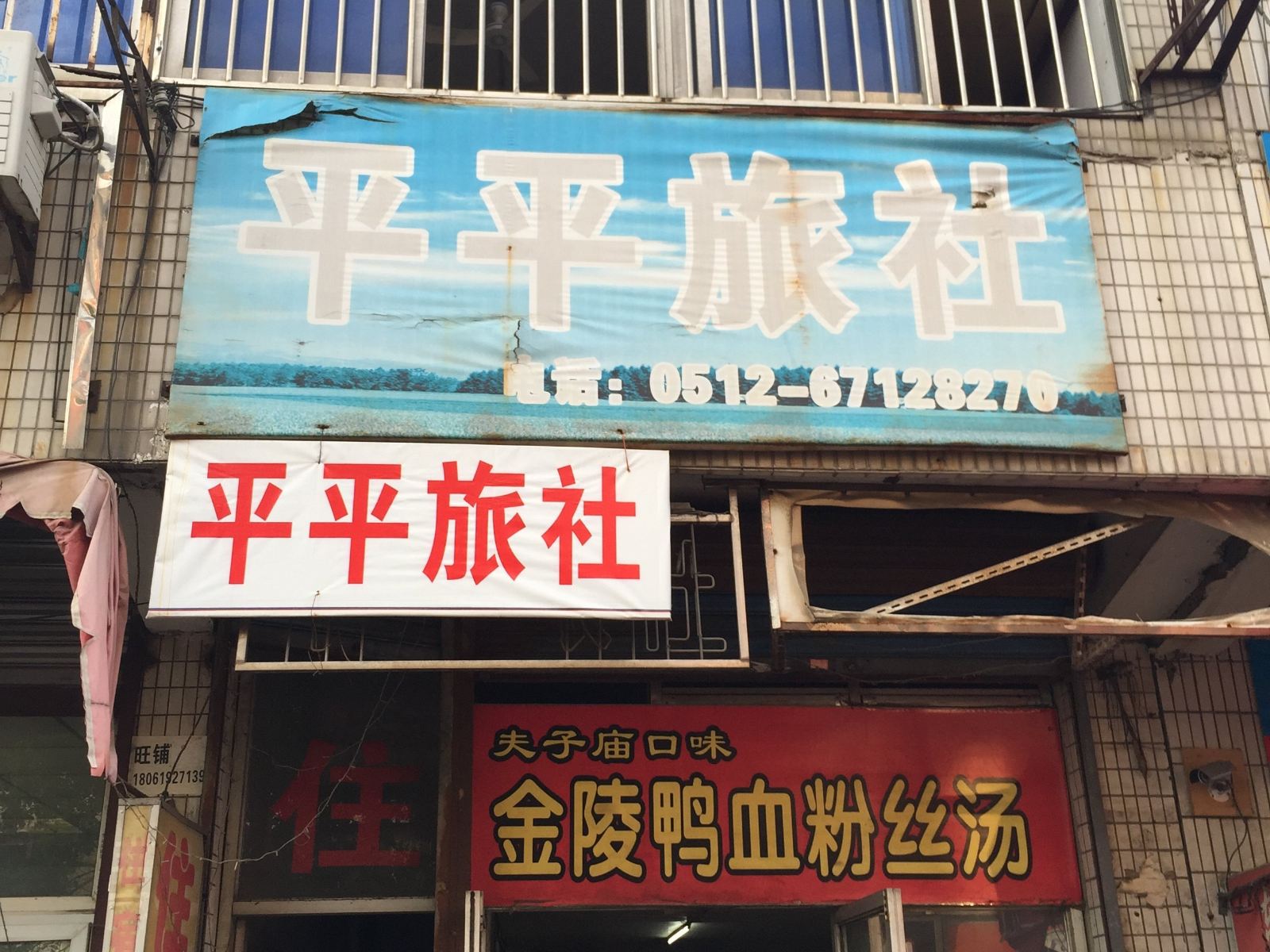 苏州平平旅社