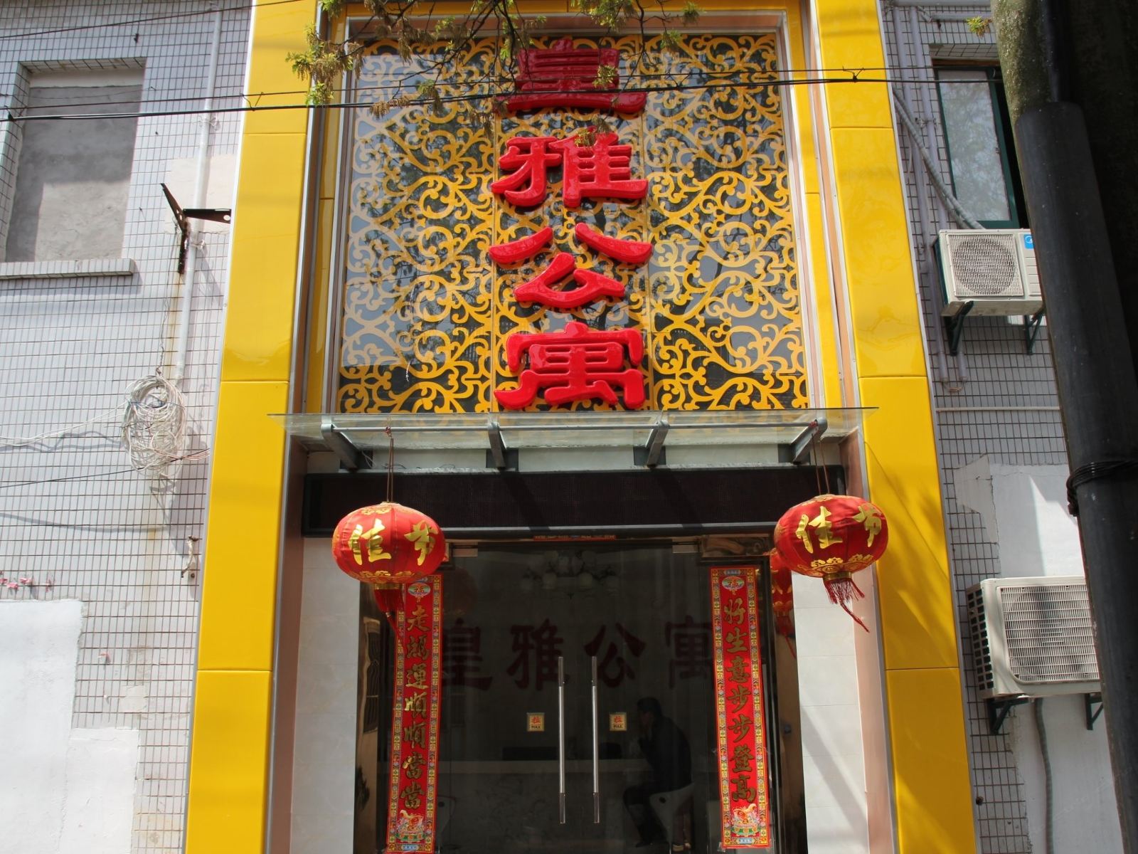 苏州皇雅公寓