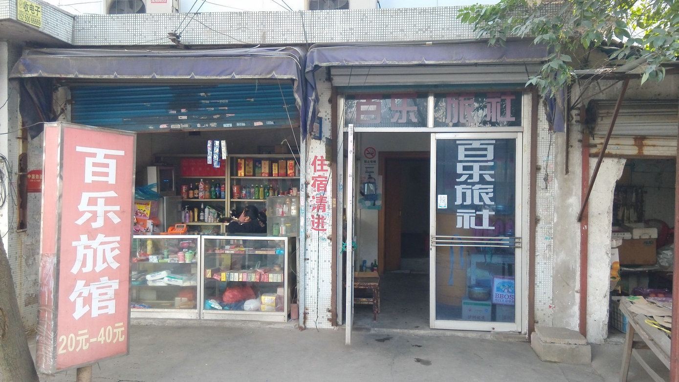 苏州百乐旅社