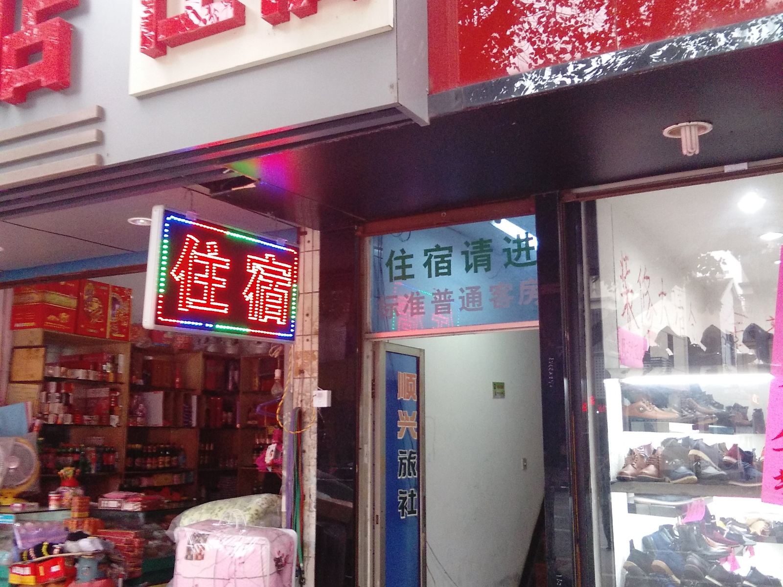 苏州顺兴旅社