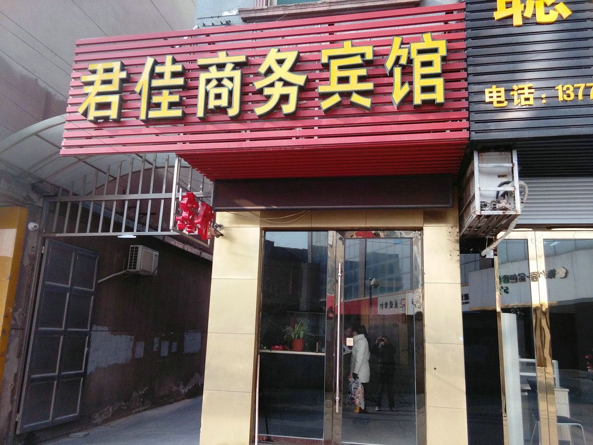 苏州君佳商务宾馆