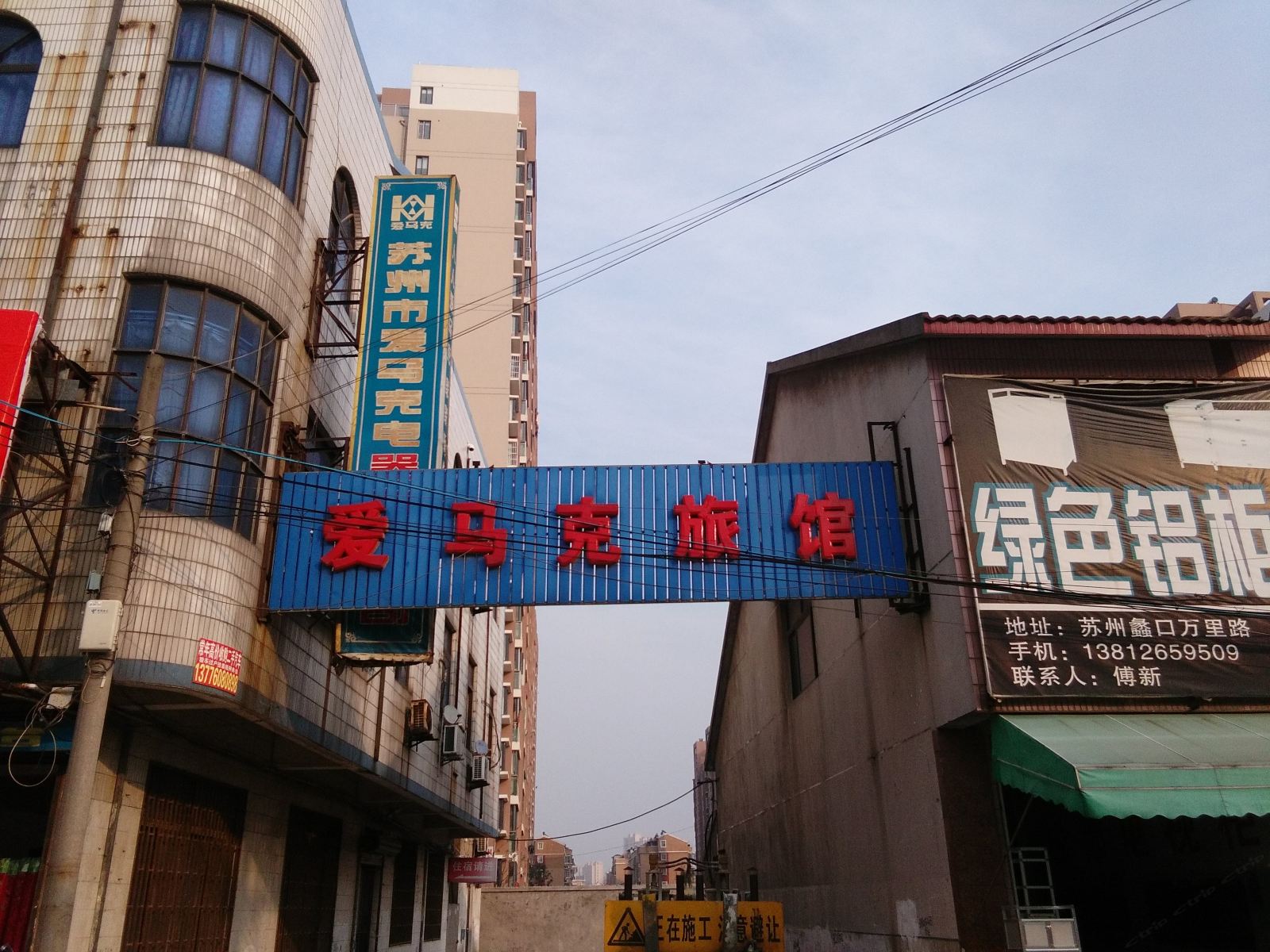 苏州爱马克旅馆