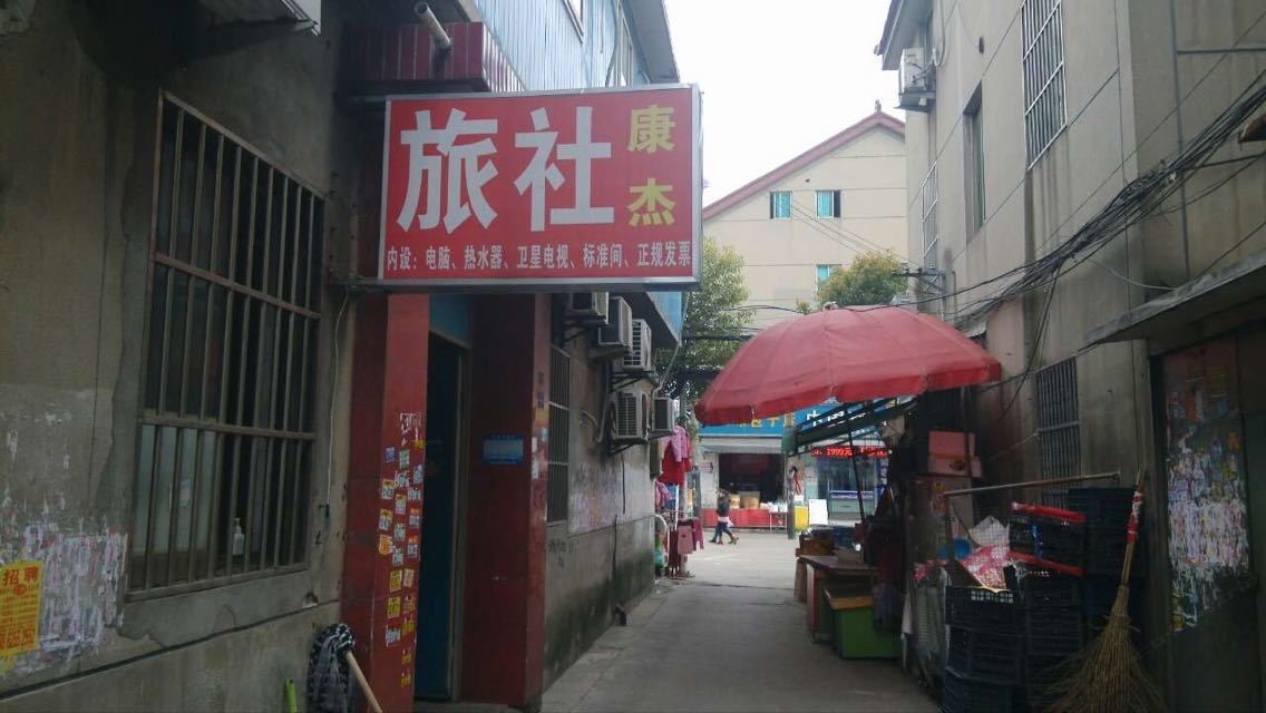 同里康杰旅社