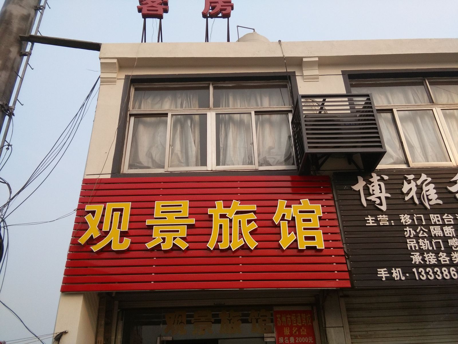 苏州观景旅馆