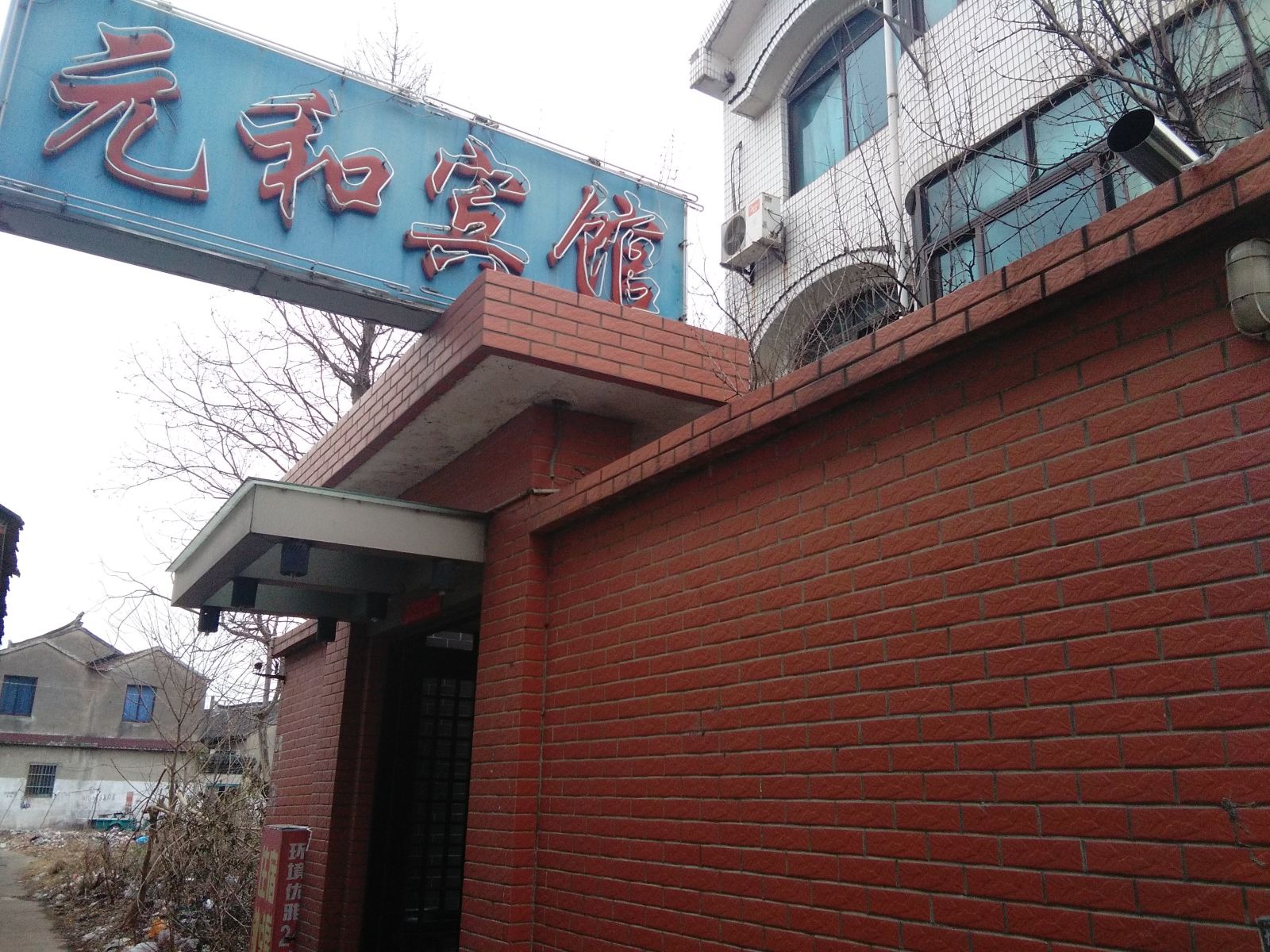 元和宾馆(苏州齐门北大街店)