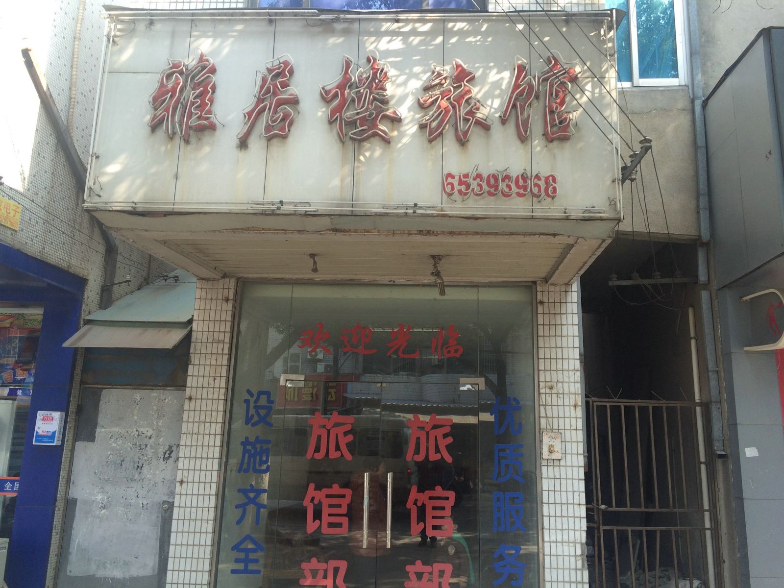 苏州雅居楼旅馆