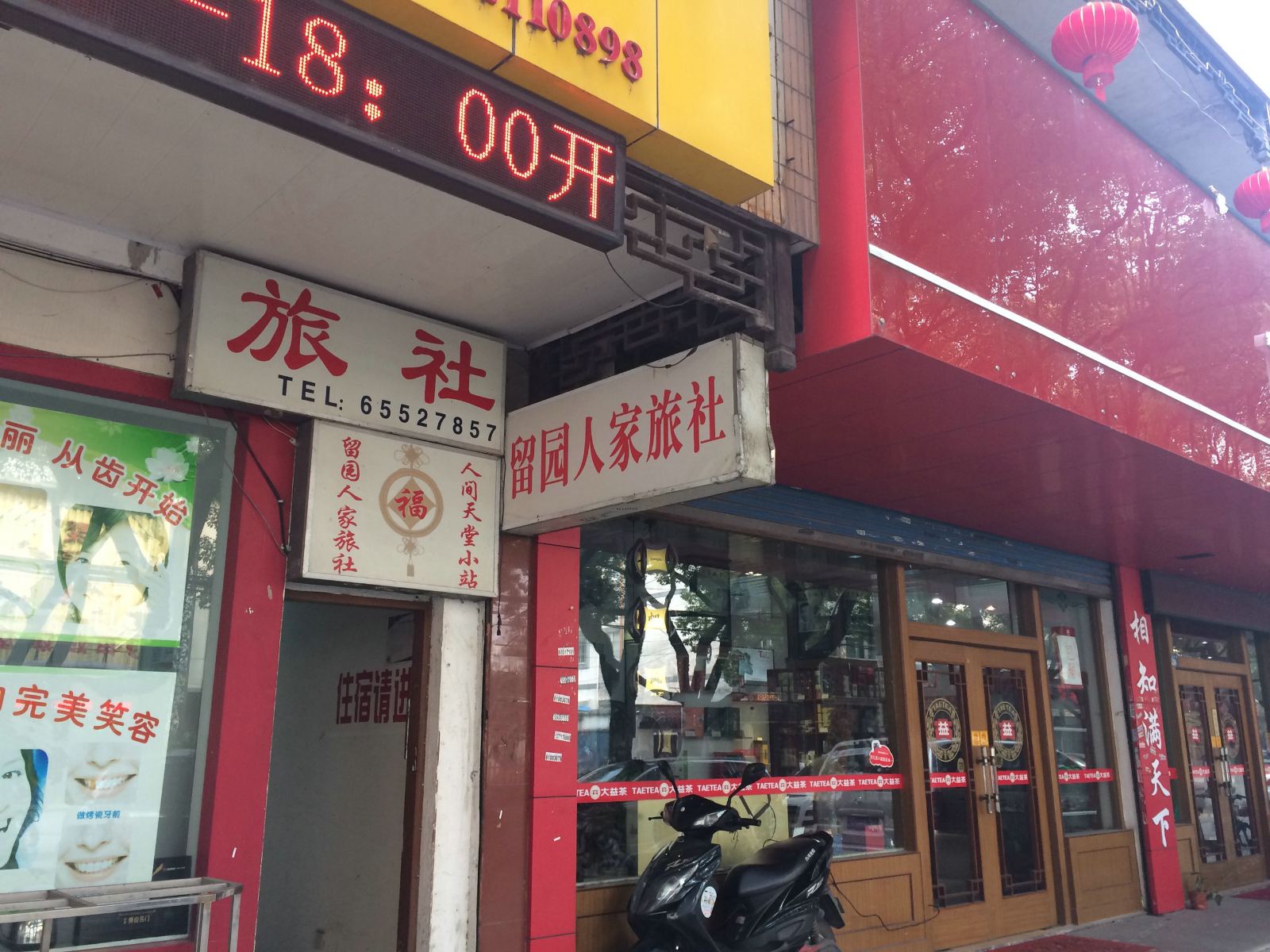 苏州留园人家旅社