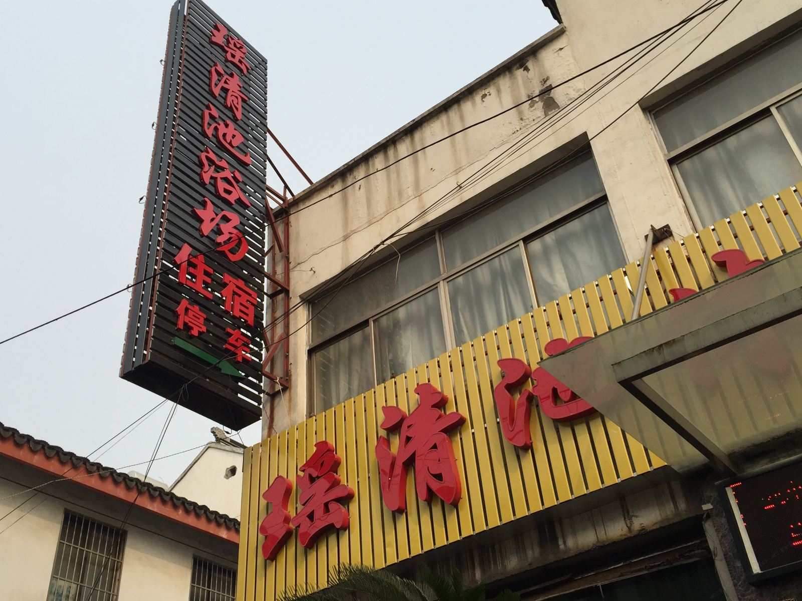 苏州瑶清池浴场