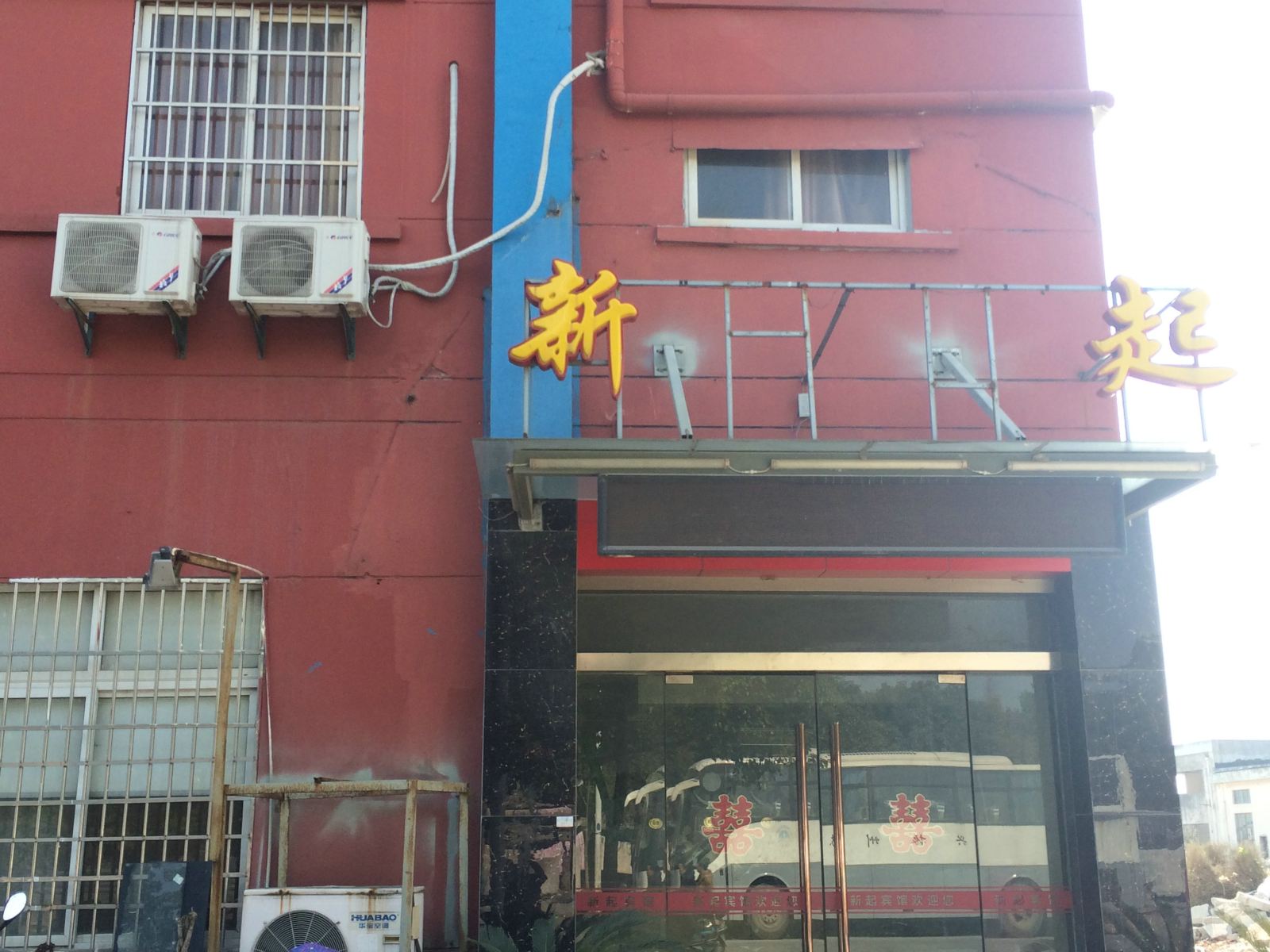 苏州新起宾馆